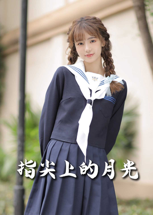 恋爱宜今日（80集） 短剧介绍