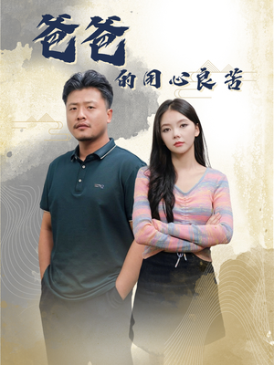 爸爸的良苦用心（42集） 好看的国产短剧