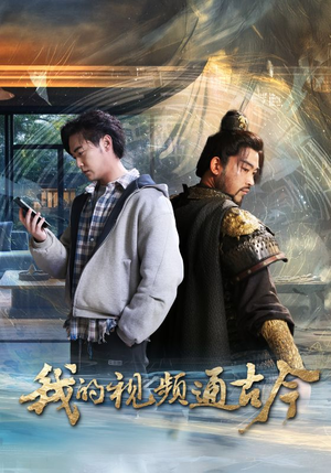 我的视频通古今（72集） 真的太好看了