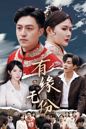 有缘无份（40集） 超火短剧抢先看