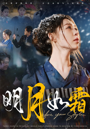 明月如霜（51集） 海量短剧免费看