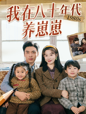 我在八十年代养崽崽（70集） 好看的国产短剧