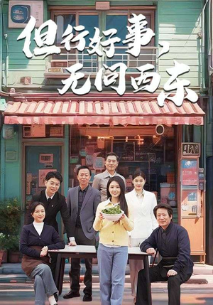 但行好事无问西东（48集） 小短剧抢先看