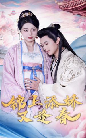 锦上添娇又逢春（60集） 最热短剧推荐