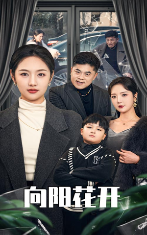 溺爱的代价（40集） 无需充值尽情看