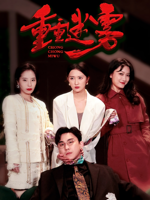 重重迷雾&漂白（50集） 热门短剧免费看