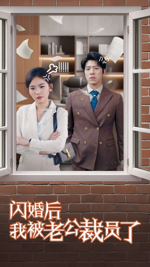 闪婚后我被老公裁员了（35集） 好看的短剧来了