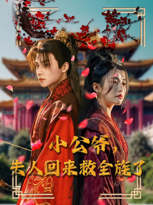 小公爷夫人回来救全族了（100集） 短剧精彩片段
