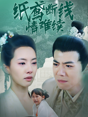 纸鸢断线情难续（80集） 夸克在线观看