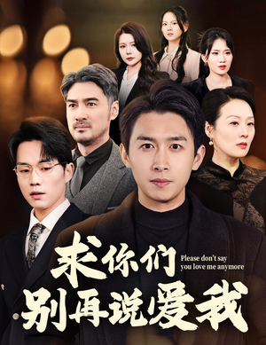 求你们别再说爱我（80集） 一口气追完短剧