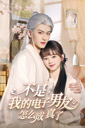 不是我的电子男友怎么成真了（83集） 短剧解说热门