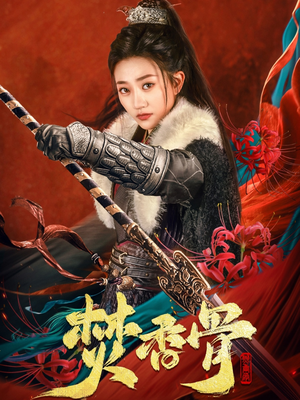 焚香骨（60集） 短剧排行榜