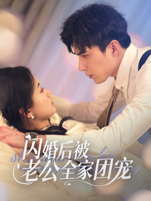 闪婚后被老公全家团宠（87集） 男主角是谁
