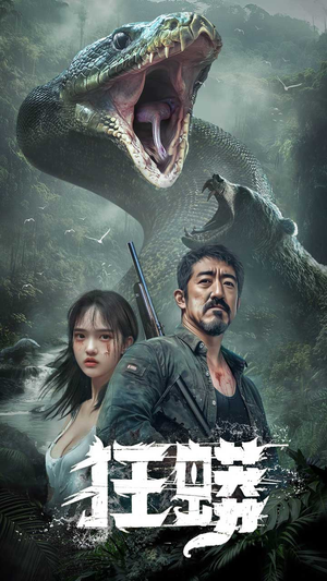 狂蟒（12集） 在线免费观看