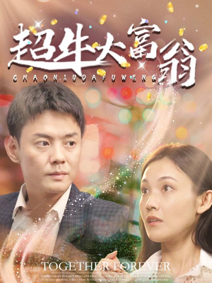 超牛大富翁（89集） 全网短剧抢先看