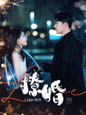 撩婚（90集） 一口气追完全集