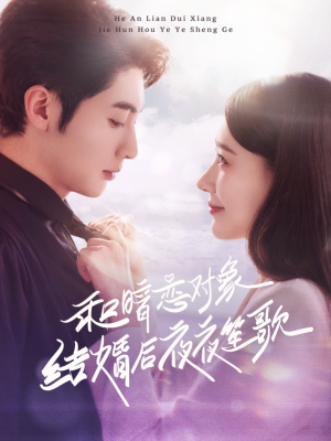 和暗恋对象结婚后夜夜笙歌（70集） 更新时间