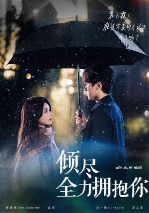 倾尽全力拥抱你（56集） 排行榜前十短剧