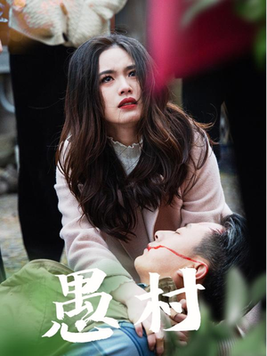 鱼村愚村（32集） 好短剧分享