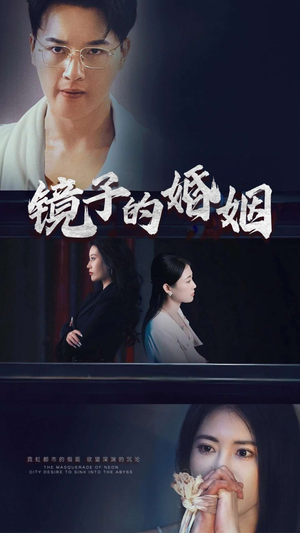 镜子的婚姻（38集）  火爆短剧热播中