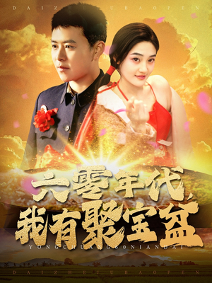 六零年代我有聚宝盆（100集） 短剧排行榜