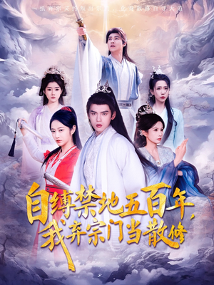 自缚禁地五百年我弃宗门当散修（80集）  短剧后续更精彩