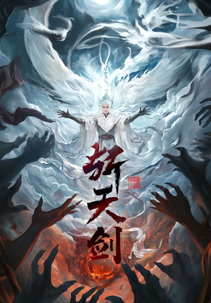 斩天剑（78集） 直接看到大结局