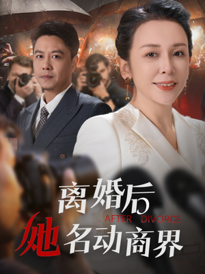 离婚后她名动商界（30集） 精彩热门短剧