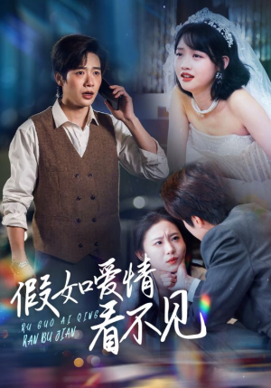 假如爱情看不见（55集） 短剧全集抢先看