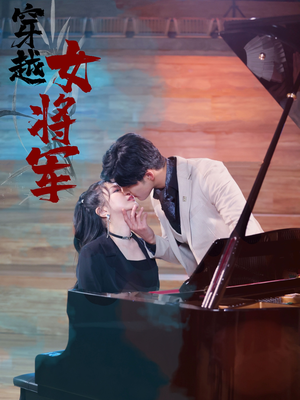 穿越女将军（92集）  在哪看免费