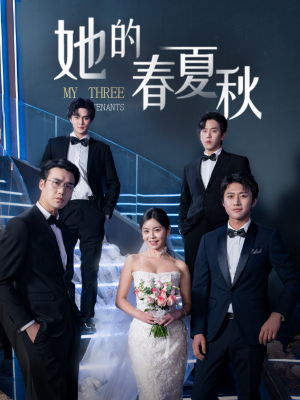 她的春夏秋（80集） 一起追生活短剧