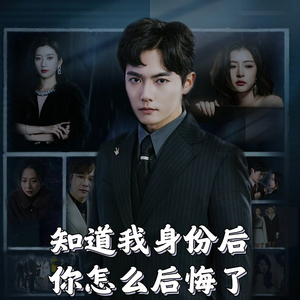 知道我身份后你怎么后悔了（63集）  UC网盘在线看