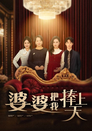 婆婆把我捧上天（52集） 最新火爆短剧