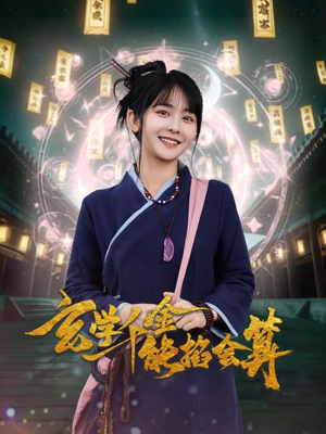 玄学千金能掐会算（82集） 热门了短剧