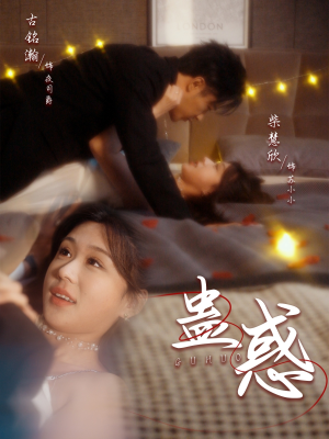 蛊惑（70集） 短剧热门分享