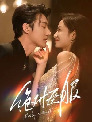 裙下臣（68集） 最热短剧抢先看