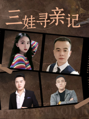 三娃寻亲记（17集）  短剧也太好看了