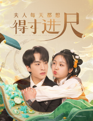 夫人每天都想得寸进尺（62集） 常回家看看短剧