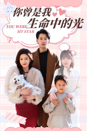 你曾是我生命中的光（30集） 免费看全网短剧