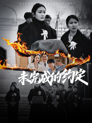 未完成的约定（40集） 热门短剧在线看