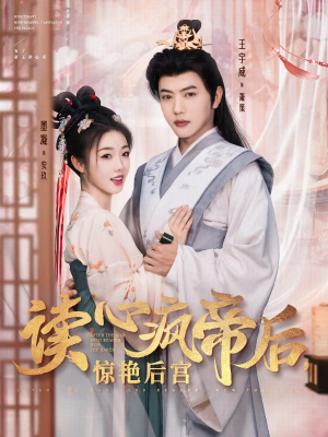读心疯帝后惊艳后宫（81集） 在线看免费版