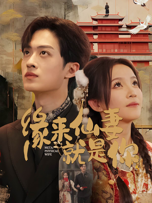 缘来仙妻就是你（74集） 海量资源免费看