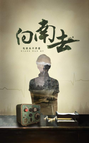 向南去（25集）  女主谁演的