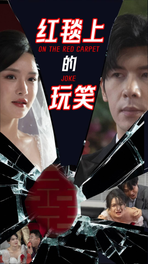 红毯上的玩笑（30集） 超火短剧抢先看