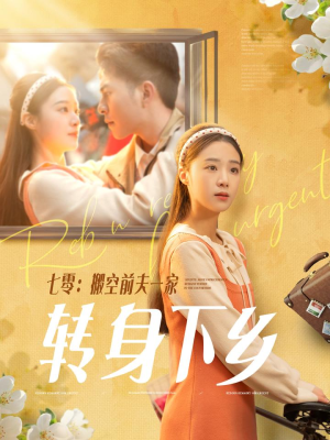 七零搬空前夫一家转身下乡（60集） 百度网盘在线看
