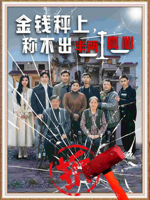 金钱秤上称不出来半两真心（76集） 看短剧放松一下
