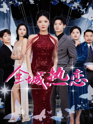 全城热恋（70集）更新时间