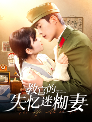教官的失忆迷糊妻（133集）番茄短剧免费看