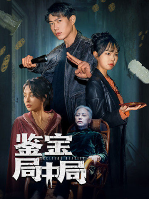 鉴宝局中局（52集） 观看软件