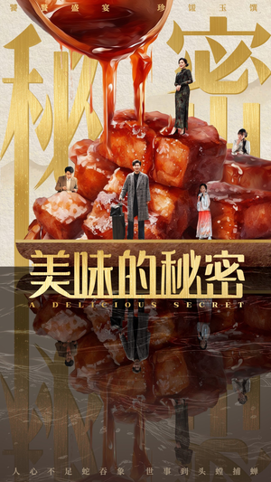 美味的秘密（40集）短剧太好看了